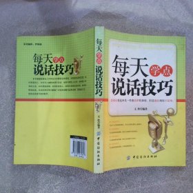 每天学点说话技巧