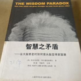 智慧之矛盾-当大脑衰老时如何使头脑变得更聪慧