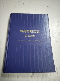 中药药理实验方法学