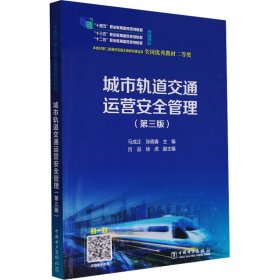 城市轨道交通运营安全管理（第三版） 交通运输 马成正,张明春 新华正版