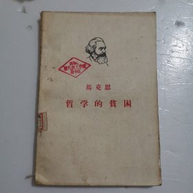 馬克思哲学的贫困