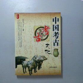 经典文化系列：中国考古文化