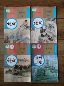 人教版语文初中教材 七年级下册，八年级上册，九年级下册三本合售，送一本人教版世界历史九年级下册