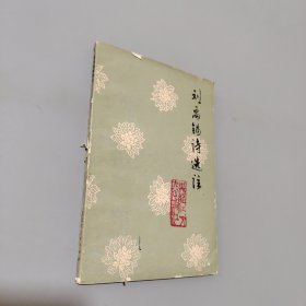 刘禹锡诗选注