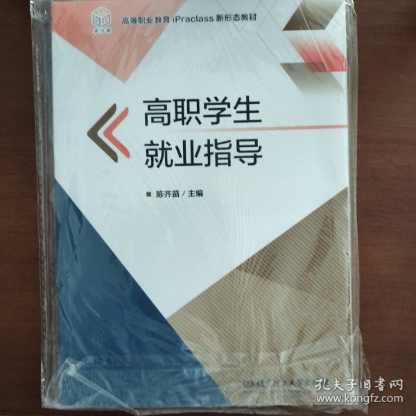 高职学生就业指导/高等职业教育“十三五”规划新形态教材