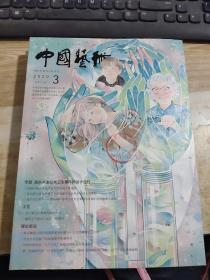 中国艺术2020年第3期【双月刊】