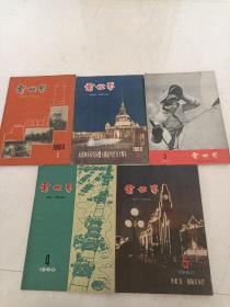 电世界1960年（1-5期）5本合售