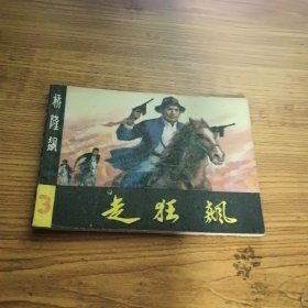 连环画 走狂飙