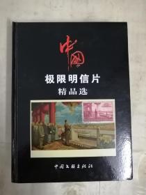 中国极限明信片精品选