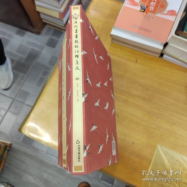 中国历代书画题跋注释集成05 北宋·绘画第三辑