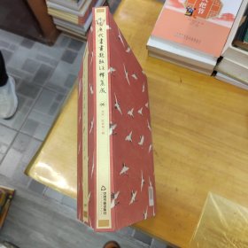 中国历代书画题跋注释集成05 北宋·绘画第三辑
