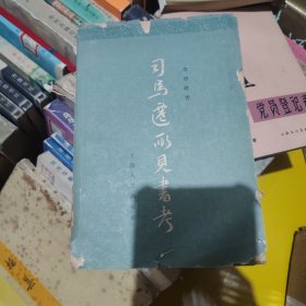 司马迁所见书考