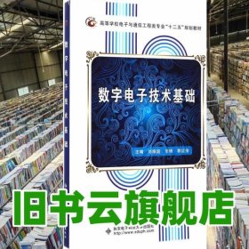數(shù)字電子技術(shù)基礎(chǔ) 劉振庭 畢楊 西安電子科技大學(xué)出版社 9787560634210