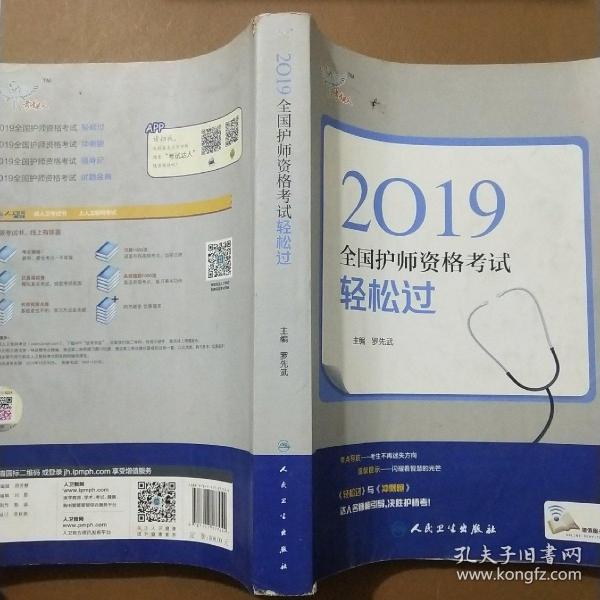 执业医师2019人卫版全国卫生专业职称技术资格证考试考试达人:2019全国护师资格考试轻松过