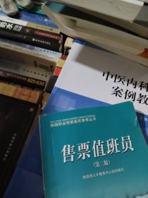 售票值班员/铁路职业技能鉴定参考丛书