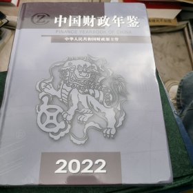 中国财政年鉴2022