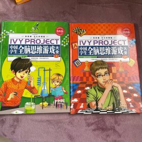 中国学生全脑思维游戏大全1.2卷
