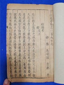 明代梅墅石渠阁原刻本《文献通考-经籍考》187存一册全，入《中国古籍善本总目》些都是历经几百年战火仅存的珍贵文献，不避讳玄弘