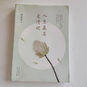 人生最美是清欢：林清玄经典散文集，执笔45周年白金纪念版