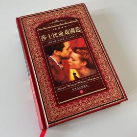 莎士比亚戏剧选：Selected Works of William Shakespeare