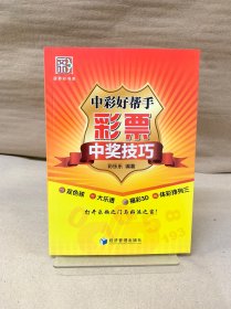 菠萝彩书系：中彩好帮手 彩票中奖技巧