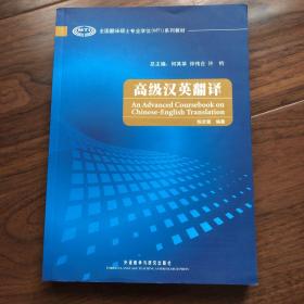 全国翻译硕士专业学位（MTI）系列教材：高级汉英翻译