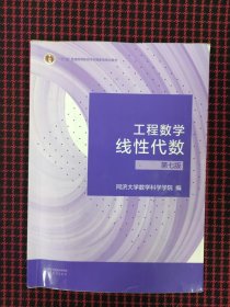 保正版！工程数学 线性代数 第七版