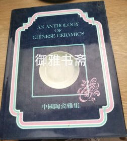 敏求精舍 中国陶瓷雅集 精装