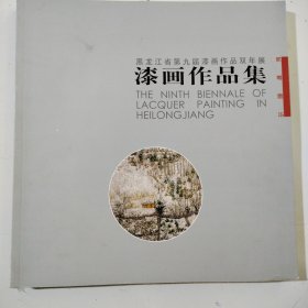 黑龙江省第九届漆画作双双年展，漆画作品集