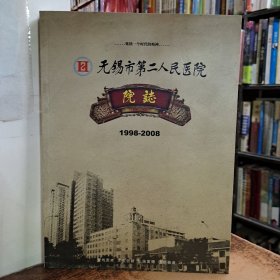 无锡市第二人民医院院志