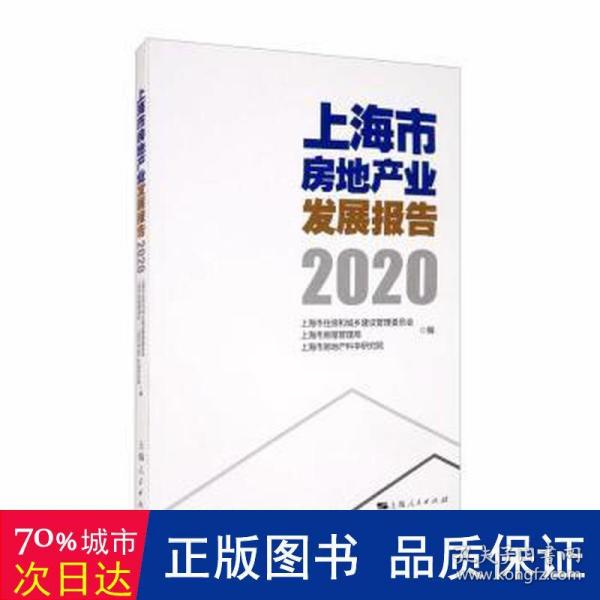 上海市房地产业发展报告（2020）