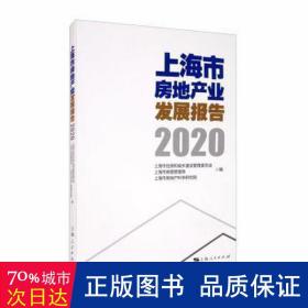 上海市房地产业发展报告 2020 房地产 作者