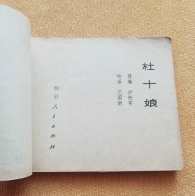 杜十娘 连环画，黄纸印刷，60开，绘画大师：汪国新绘画，1980年12月1版1印，四川人民出版社出版（包邮）