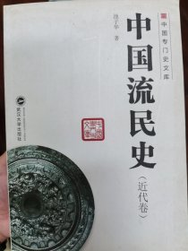 【接近全新】中国流民史（近代卷）池子华代表作