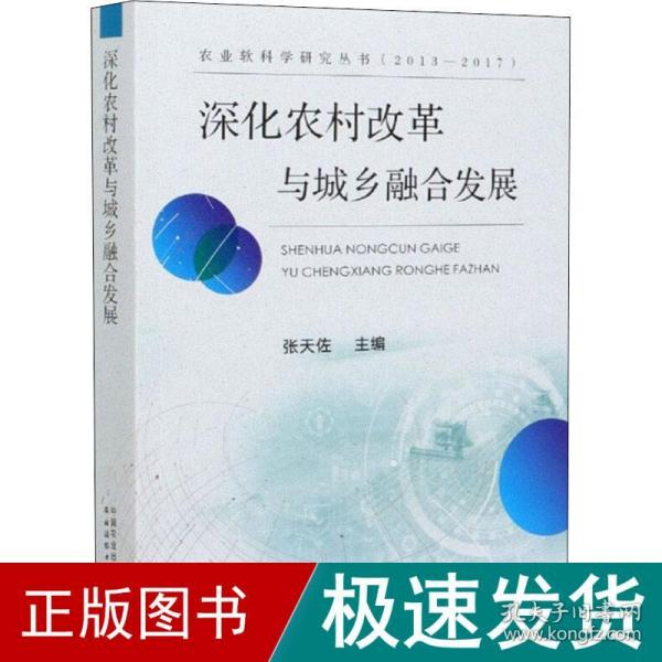 深化农村改革与城乡融合发展（2013-2017）/农业软科学研究丛书