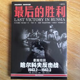 最后的胜利：哈尔科夫反击战1943.2——1943.3