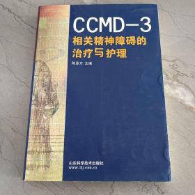 CCMD-3相关精神障碍的治疗与护理