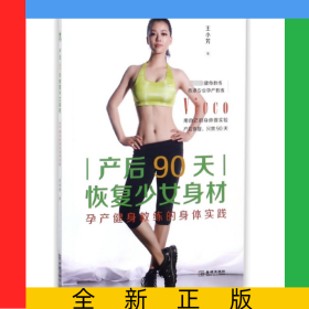 產(chǎn)后90天恢復(fù)少女身材(孕產(chǎn)健身教練的身體實(shí)踐)