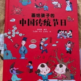 画给孩子的中国传统节日（精装彩绘本）