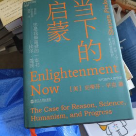 当下的启蒙：为理性、科学、人文主义和进步辩护 j