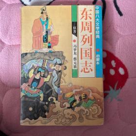 东周列国志