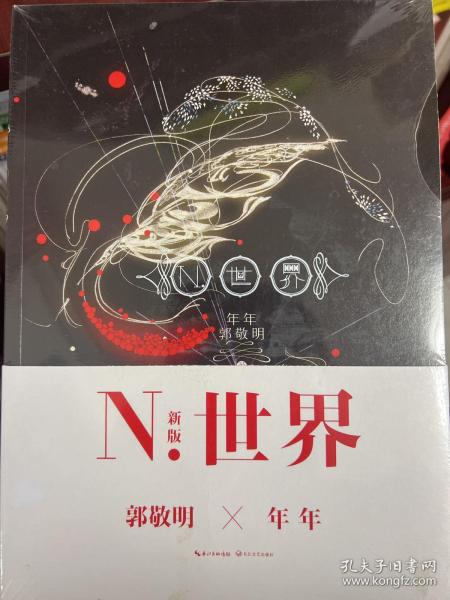 N.世界：五周年纪念版