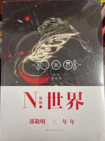 N.世界：五周年纪念版