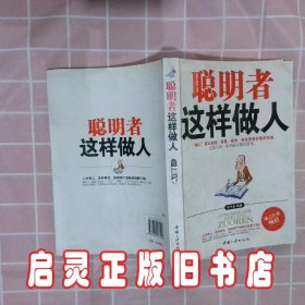 聪明者这样做人 邱光宏 中国三峡出版社