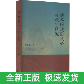 扬琴的戏曲风格与教学研究