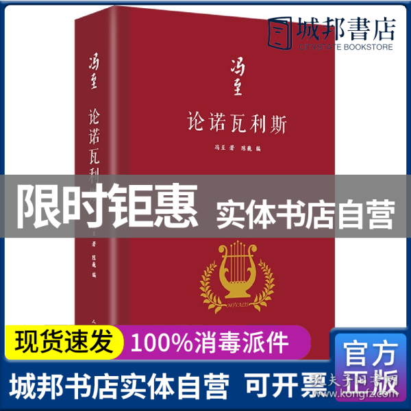 论诺瓦利斯（冯至是中国研究诺瓦利斯的开拓者，他在海德堡大学以诺瓦利斯为题撰写博士论文，其难度和深度至今无人能达到）