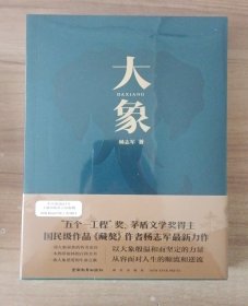 大象（“五个一工程”奖、茅盾文学奖得主、国民级作品《藏獒》作者杨志军zui新力作）