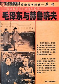 权延赤文集5 毛泽东与赫鲁晓夫