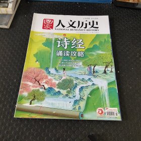 国家人文历史2022/3月上