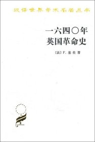 一六四〇年英国革命史：1640年英国革命史